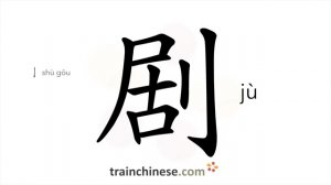 剧 (jù) drama, play; opera; severe, intense, brusque