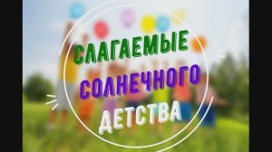 Слагаемые солнечного детства