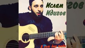 Ислам Идигов