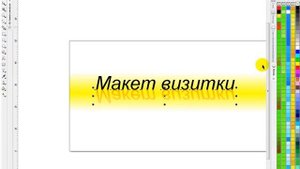 раскладка визиток в Corel .wmv