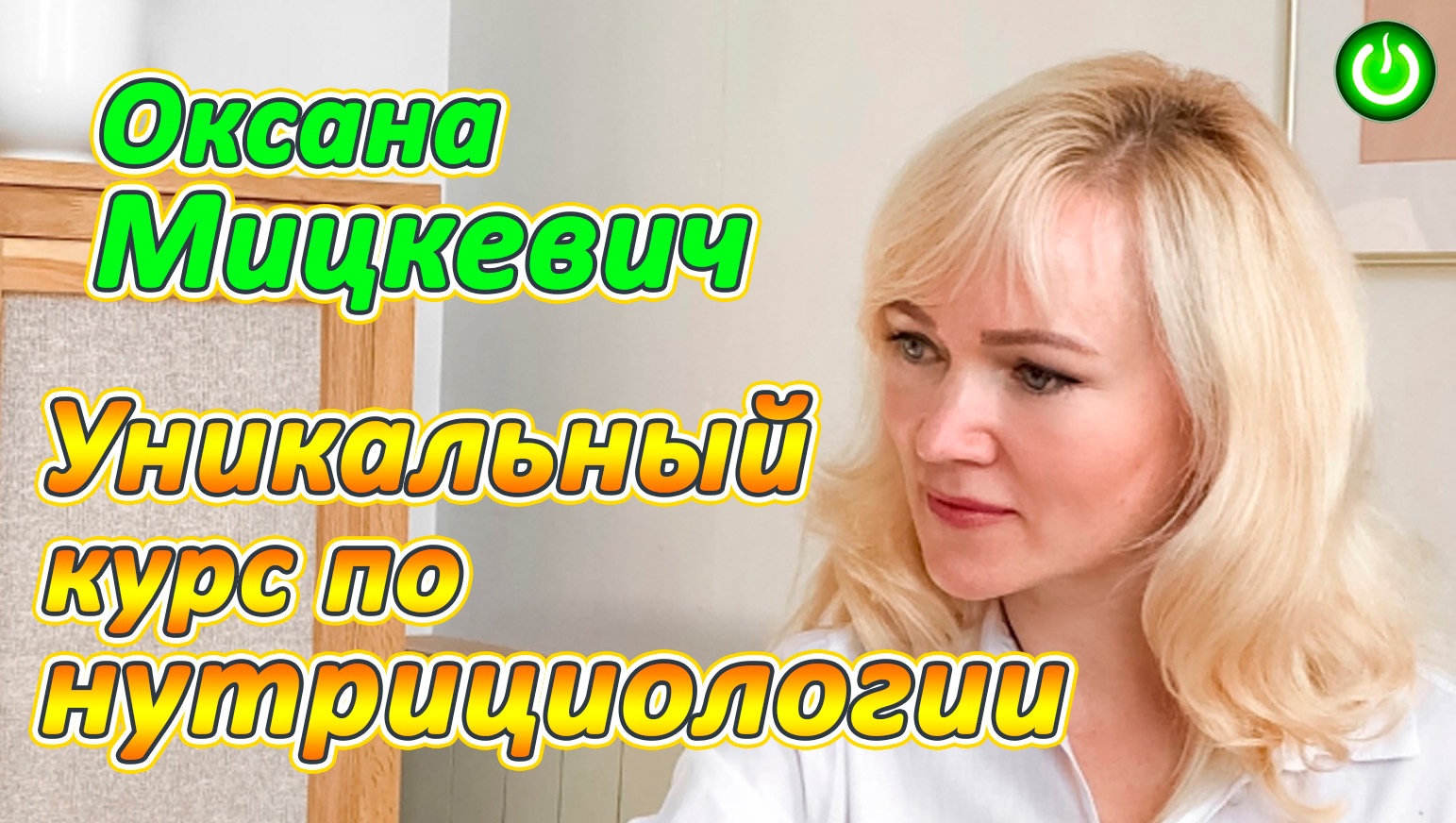 Уникальный курс по нутрициологии. Прорыв в соотношении цена/качество. Оксана Мицкевич (видео 276)