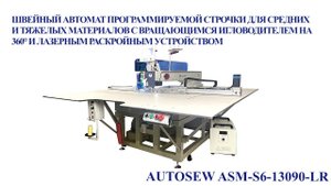Швейный автомат программируемой строчки для средних и тяжелых материалов Autosew ASM-S6-13090-LR