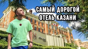 САМЫЙ ДОРОГОЙ ОТЕЛЬ КАЗАНИ | СКОЛЬКО МЫ ПОТРАТИЛИ?