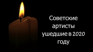 ушедшие артисты СССР в 2020 году