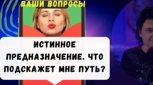 Как найти свое истинное предназначение? Что подскажет мне путь?