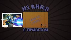 Посылка из Китая Самый популярный планшет из Китая (НО!)