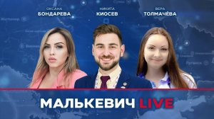 Никита Киосев, Вера Толмачёва, Оксана Бондарева - Малькевич LIVE