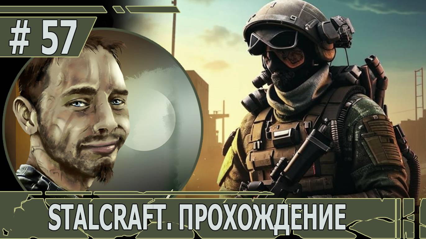 ИГРАЕМ В STALCRAFT | #stalcraft | #57 ТРЕТИЙ КОШМАР