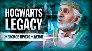 ЯБЛОЧНЫЙ ВОР ▼ HOGWARTS: LEGACY (СЛИЗЕРИН) | #2 [Hogwarts Legacy прохождение на ПК]