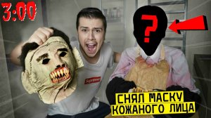 СНЯЛ МАСКУ С КОЖАНОГО ЛИЦА в 3:00 что под маской маньяка кожаное лицо_ (720p)