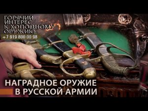 23. Наградное оружие в русской армии. В. Глазков.mp4