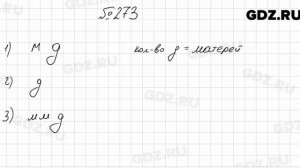 № 273 - Алгебра 8 класс Мерзляк
