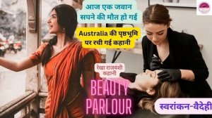 Beauty Parlour Rekha Rajvanshi|story in hindi|hindi stories #hindisahityaseemasingh#kahaniwalisonam