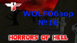 WOLFОбзор №16 - Horrors of Hell