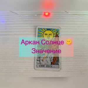 Что обязательно нужно знать об Аркане Таро Солнце. Школа таро онлайн