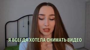 Я 10 лет хотела стать видеоблогером