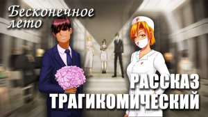 Бесконечное лето «ТРАГИКОМИЧЕСКИЙ РАССКАЗ» (мод)/Everlasting Summer мод с Алисой