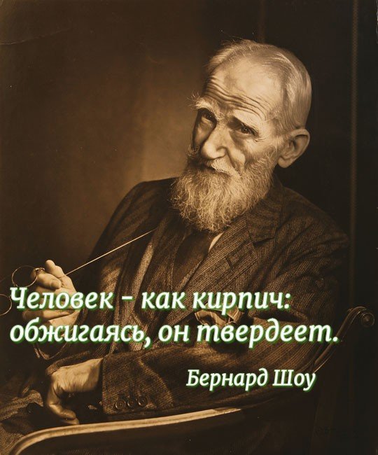 Ироничные афоризмы британского писателя, романиста, драматурга Бернарда Шоу.
