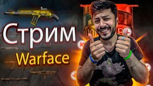 СТРИМ WARFACE В ОЖИДАНИИ ОБНОВЛЕНИЕ ЖАЖДА СОКРОВИЩ