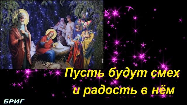 СВЕТЛОГО РОЖДЕСТВА ! САМОЕ КРАСИВОЕ ПОЗДРАВЛЕНИЕ С РОЖДЕСТВОМ ХРИСТОВЫМ ! МУЗЫКАЛЬНАЯ ОТКРЫТКА