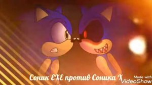 Соник ехе ,против соник х.