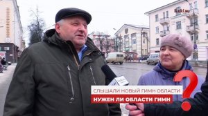 Опрос: Слышали ли вы гимн Псковской области? Нужен ли области гимн?