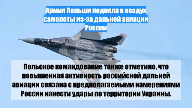 Армия Польши подняла в воздух самолеты из-за дальней авиации России