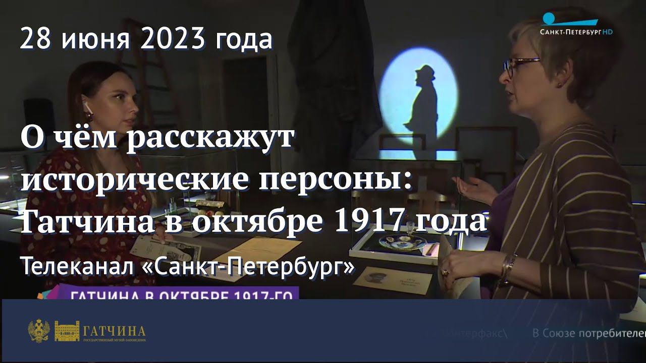 О чём расскажут исторические персоны: Гатчина в октябре 1917 года