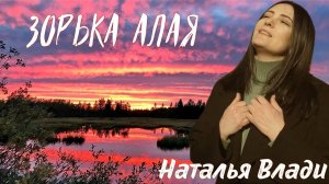 "Зорька алая" Наталья Влади (прямой эфир, живой звук)