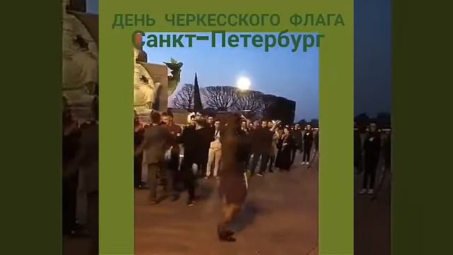 25 апреля ДЕНЬ ЧЕРКЕССКОГО ФЛАГА В САНКТ-ПЕТЕРБУРГЕ