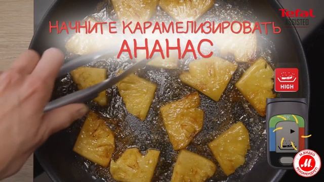 Рецепт от Tefal: ананас в карамели, приготовленный с интеллектуальным модулем Tefal Assisteo смотреть онлайн
