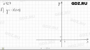 № 127 - Алгебра 9 класс Макарычев