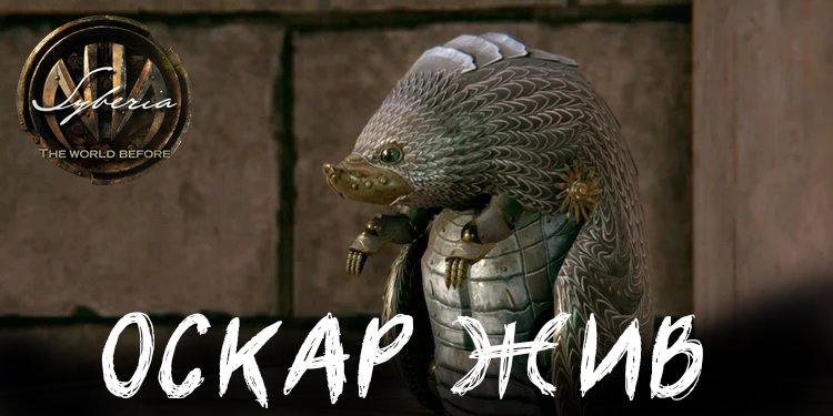 Оскар жив! SYBERIA 4 THE WORLD BEFORE. Полное прохождение СИБИРЬ ПАМЯТЬ ПРОШЛОГО Часть 3. Квест