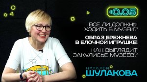 Видеоподкаст «Меньше 0.05». Наталья Шулакова о музейном деле: «Старьё – берём!»