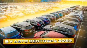 ВОТ ЭТО Цены!!! Б/У автомобили Сентябрь 2023