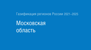 Газификация регионов РФ: Московская область