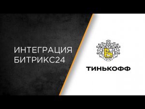 Интеграция эквайринга Тинькофф и Битрикс24: настройка и сценарии работы