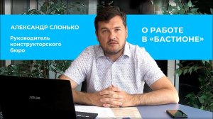 Руководитель конструкторского бюро Александр Слонько о работе в «Бастионе»