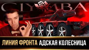 Нарезано Клумба WoT АДСКАЯ КОЛЕСНИЦА ЕБР 75 FL 10 НА ЛИНИИ ФРОНТА ! НИ РАЗУ НЕ УМЕР В БОЮ !