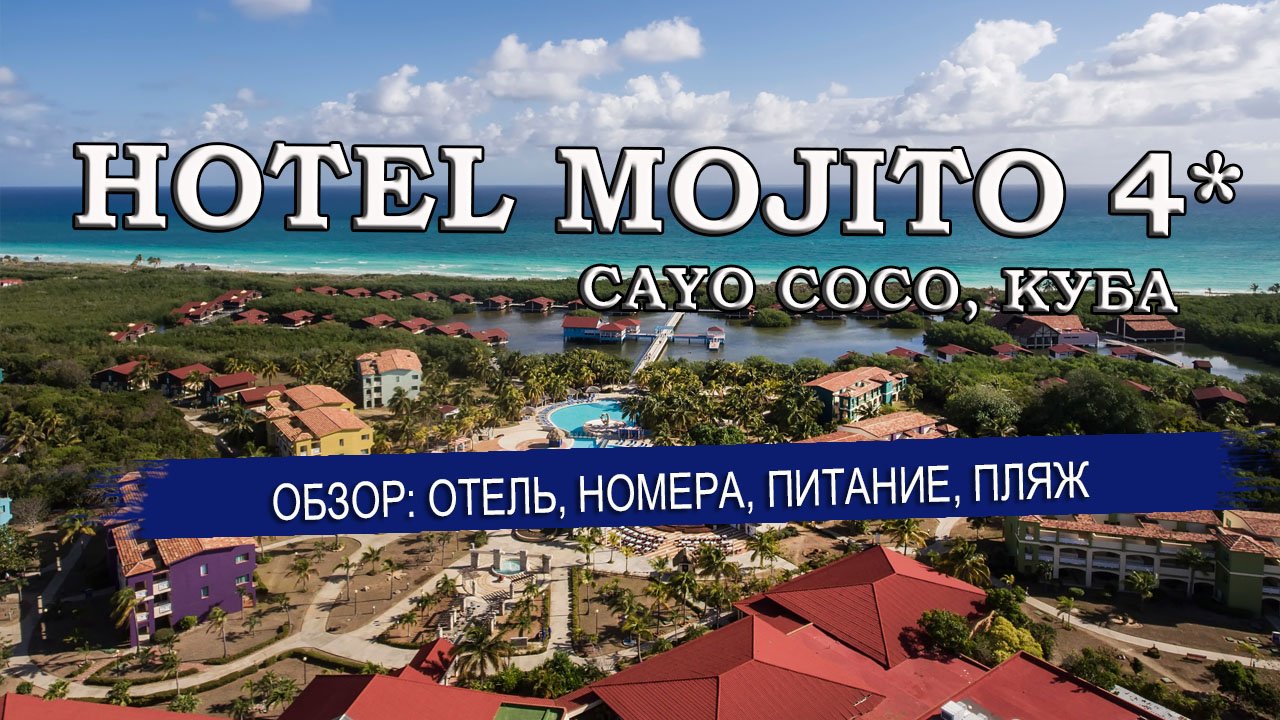 HOTEL MOJITO 4 ( Отель Мохито)  Cayo Coco Куба Отель, номера, питание, пляж. Советы туристам