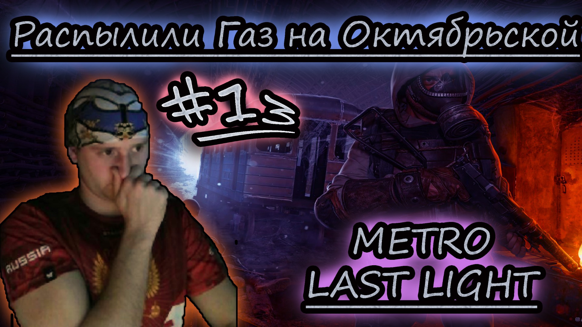 ОТРАВИЛИ ОКТЯБРЬСКУЮ ✔ METRO LAST LIGHT #13