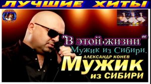 В ЭТОЙ ЖИЗНИ. МУЖИК  ИЗ СИБИРИ. АЛЕКСАНДР КОНЕВ.2024