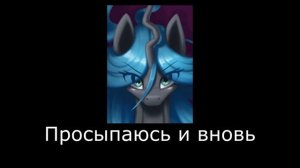 Как тебя покорить // Equestria at War (Кризалис и Лунная империя)