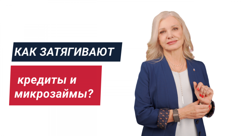 Как затягивают кредиты и микрозаймы?