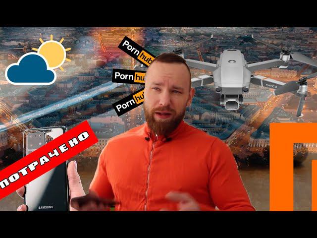 Продажи Galaxy S20 провалились | Apple купила DarkSky | Пожарные дроны | PornHub занял руки Россиян