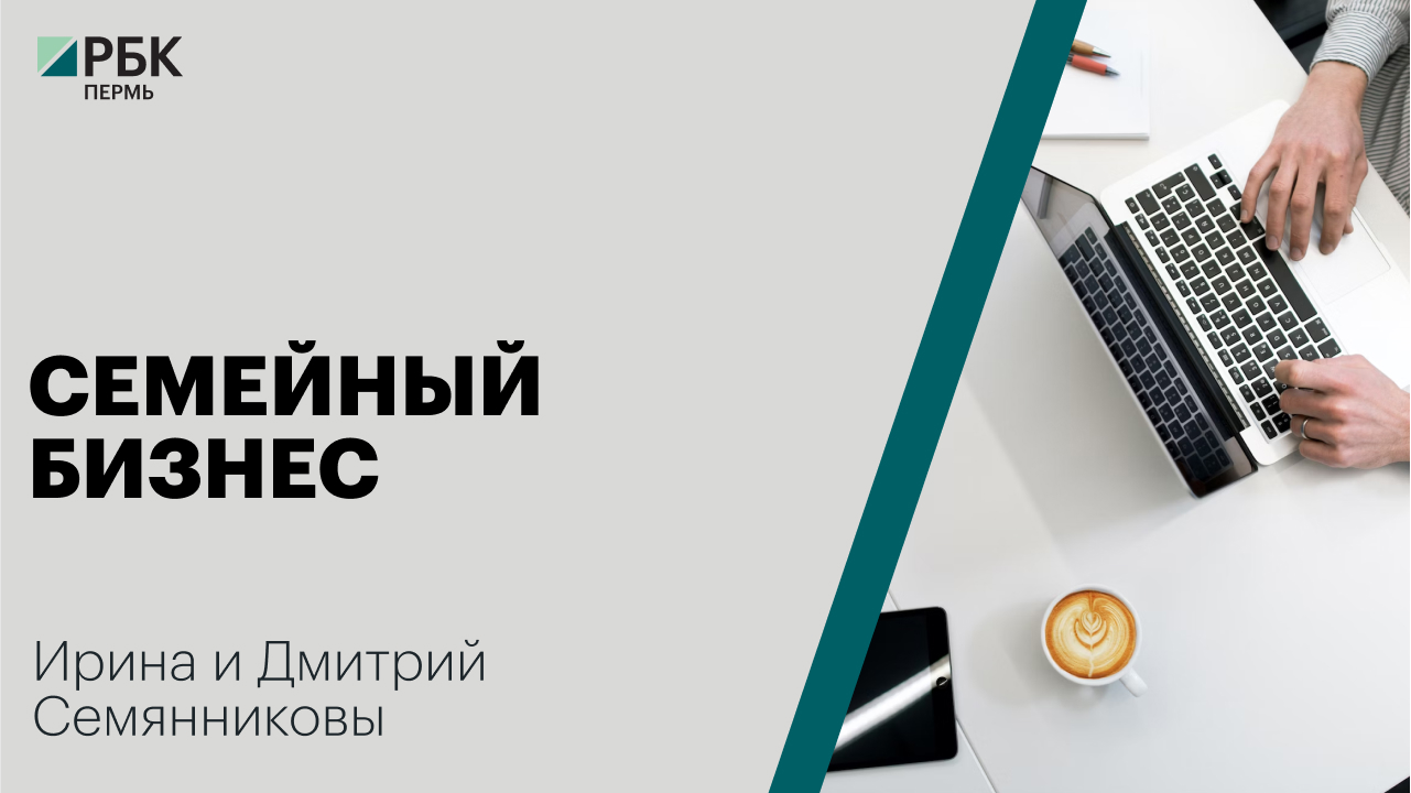 Семейный бизнес | Ирина и Дмитрий Семянниковы