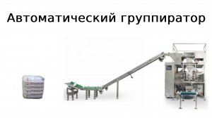 Автоматический группиратор в ПЭ пленку