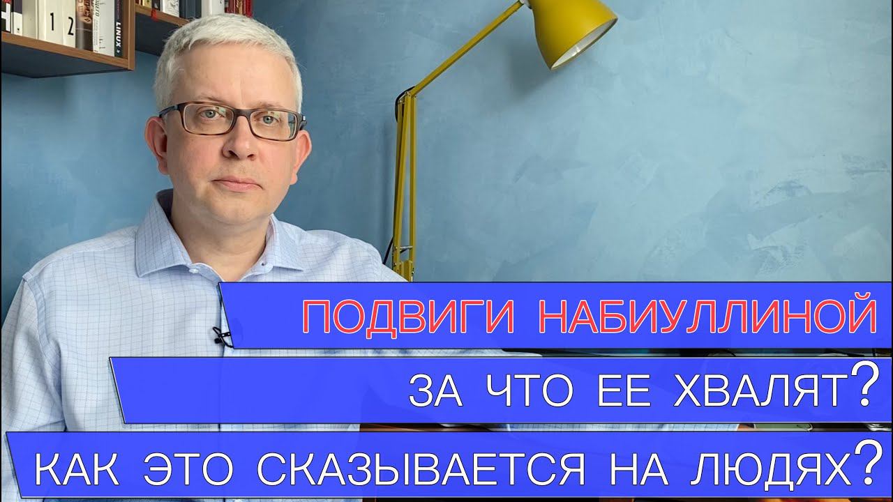 Почему Эльвиру Набиуллину хвалят? Какое воздействие оказали ее успехи на жизнь обычных людей?