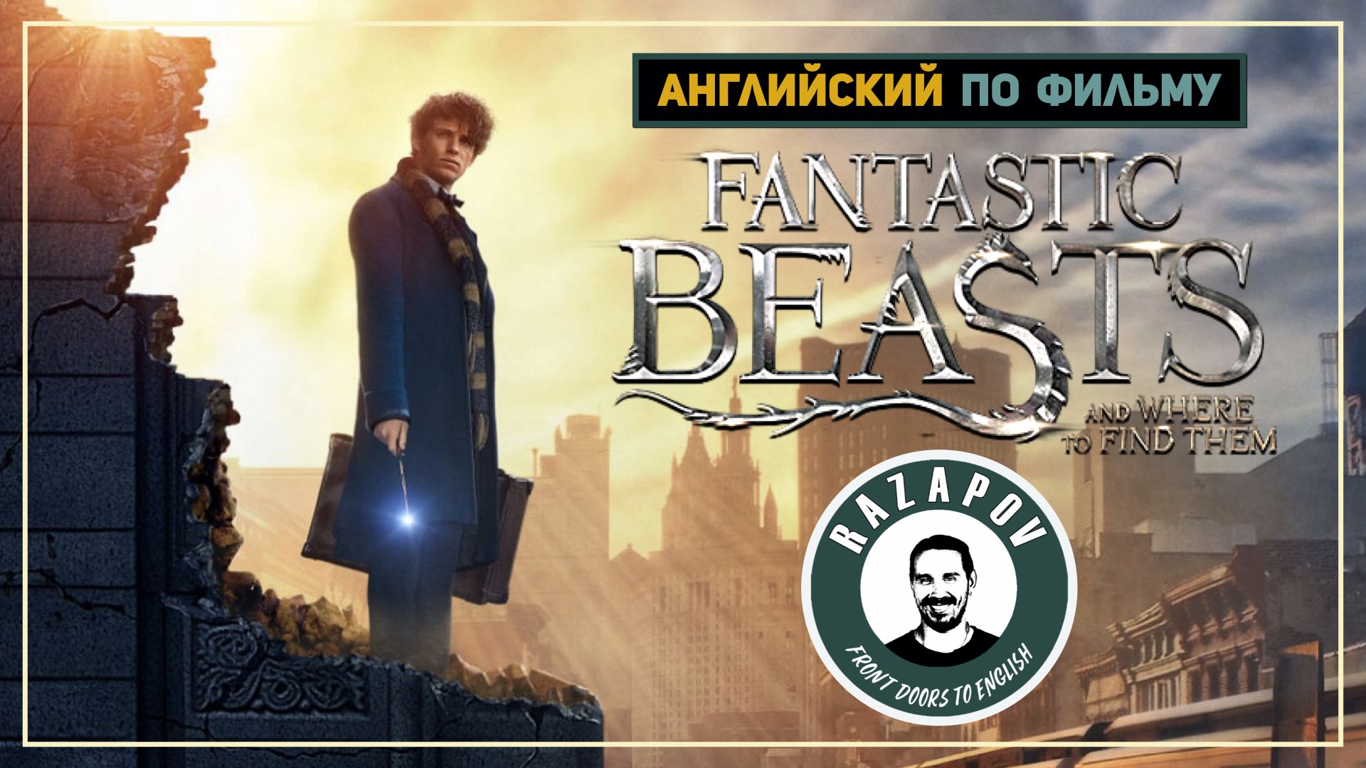 Английский язык по фильмам | Fantastic Beasts | Фантастические твари