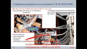 Поосник. Обновленные неисправности от 02.2023 для электровозов с ПОР